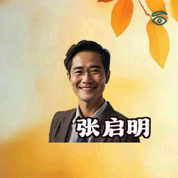 张启明