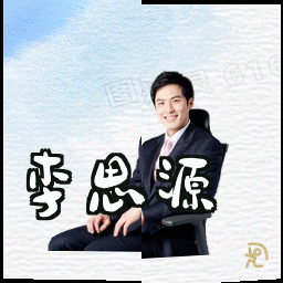 李思源