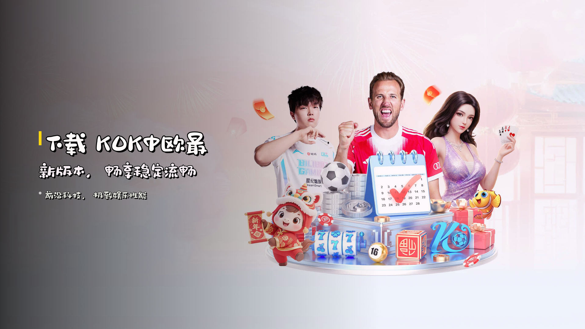 下载 <strong>KOK中欧最新版本</strong>，畅享稳定流畅