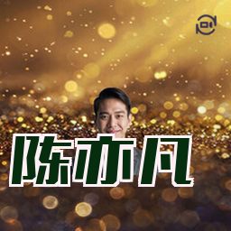 陈亦凡